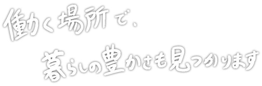 働く場所で暮らしの豊かさも見つかります