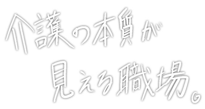 介護の本質が見える職場